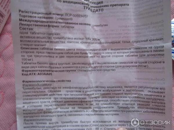 Тримедат когда пить до еды или. Тримедат дозировка взрослым в таблетках. тримедат инструкция по применению взрослым. таблетки от отравления тримедат. тримедат таблетки инструкция до еды или после.
