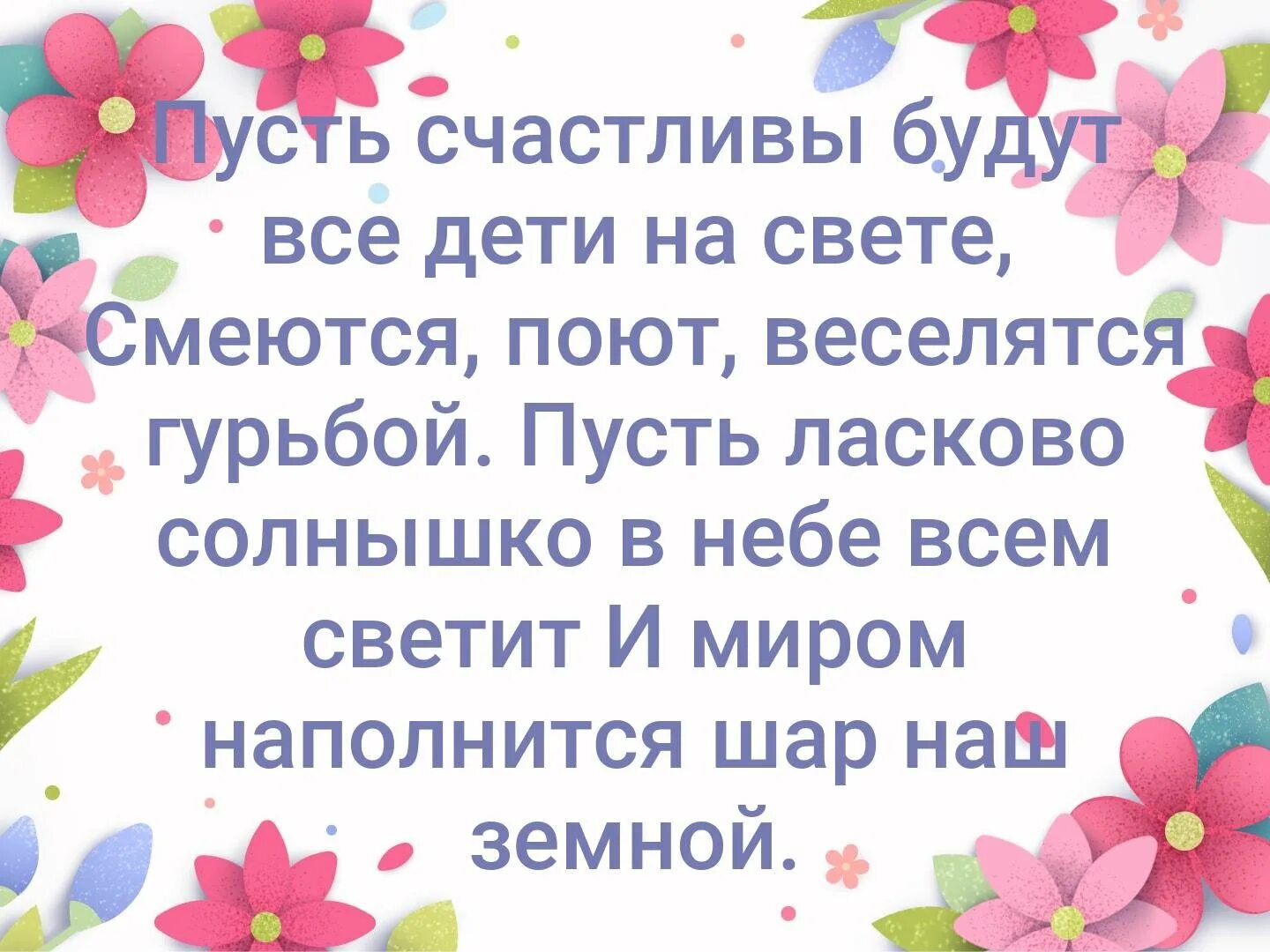 Пусть наши дети будут счастливы. Пусть все дети будут счастливы. Дети будьте счастливы стих. Пусть будут счастливы все дети на планете. Пусть будут счастливы мамы все