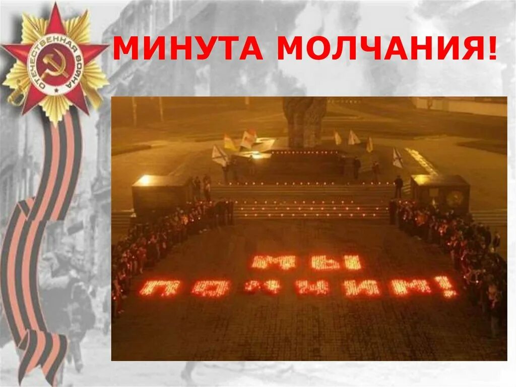 Время памяти 22. Минута молчания. Минута молчания для презентации. Минута молчания картинка. Объявляется минута молчания.