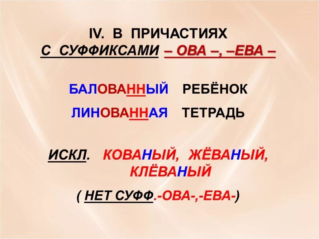 В причастии суффикс ев всегда безударный. Суффиксы причастий.