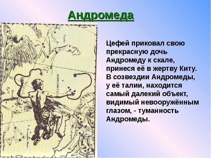 Древние мифы и легенды созвездий 3 класс. Легенда о созвездии. мифы о созвездиях. созвездие андромеды в древнегреческой мифологии. андромеда созвездие миф.