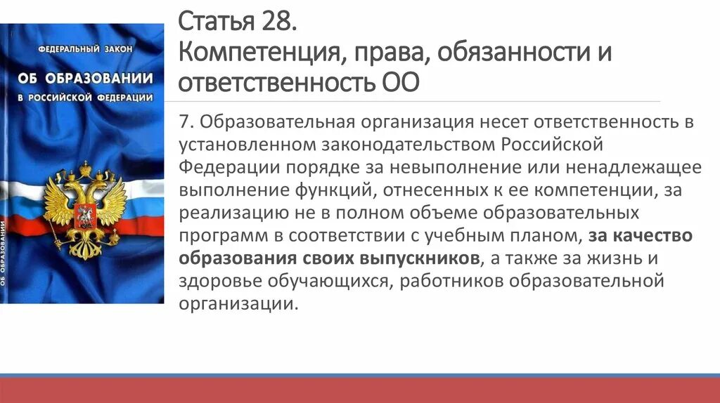 Компетенции ответственность и обязанности образовательной организации. Обязанности ОО.