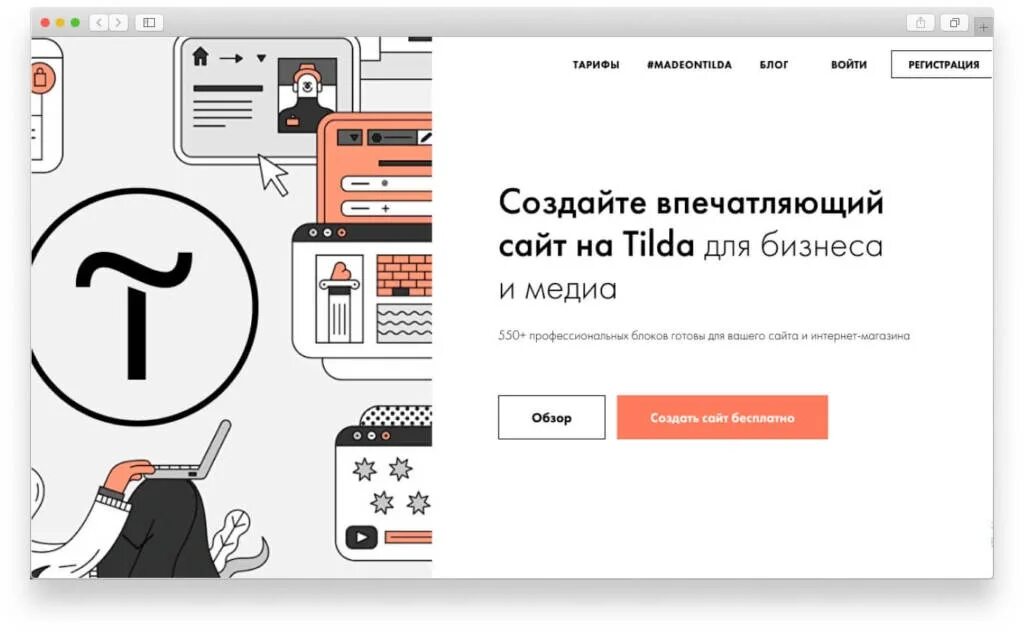 Тильда конструктор сайтов. Сайты на Тильде. Тильда платформа для сайтов. Создание сайтов на Тильде. Сайт через тильда