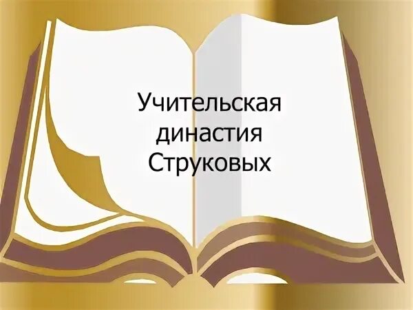 Рассказы о династиях