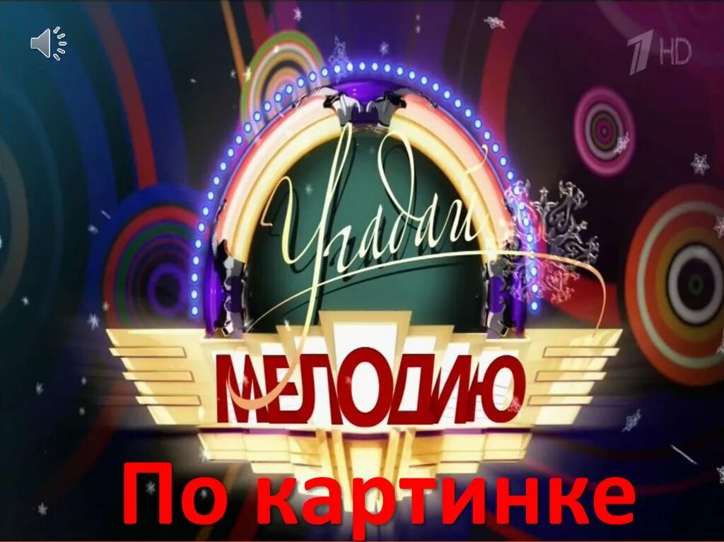 Угадать новогоднюю мелодию. Угадай мелодию. Угадай мелодию заставка. Угадай мелодию 1995 заставка. Передача Угадай мелодию 1995.