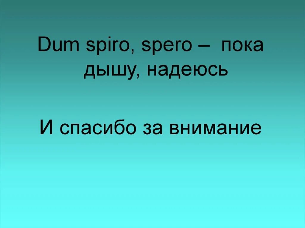 Dum Spiro spero (пока дышу, надеюсь). Фраза на латыни пока дышу надеюсь. Надпись пока дышу надеюсь. Пока живу надеюсь. Пока дышу живу