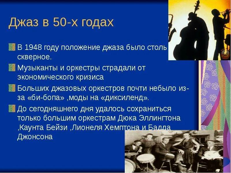 Из чего состоит джазовый оркестр. Инструменты джаз оркестра. Сообщение о джазовом оркестре. Мэйо. Сообщение на тему что такое оркестр.