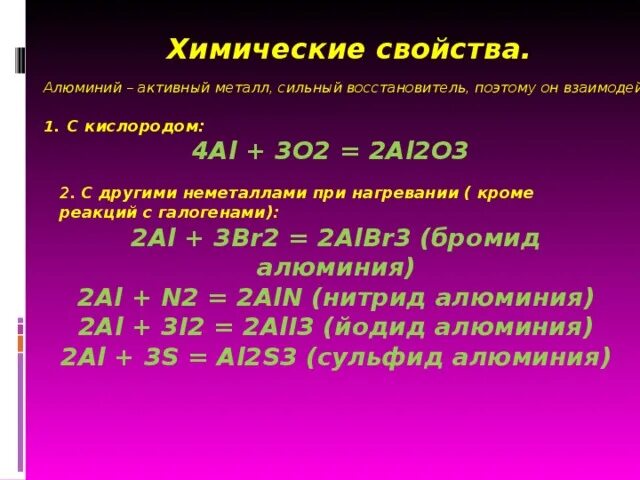 Химические свойства алюминия алюминий металл. Химические свойства алюминия реакции. Физические и химические свойства алюминия. Особые свойства алюминия.