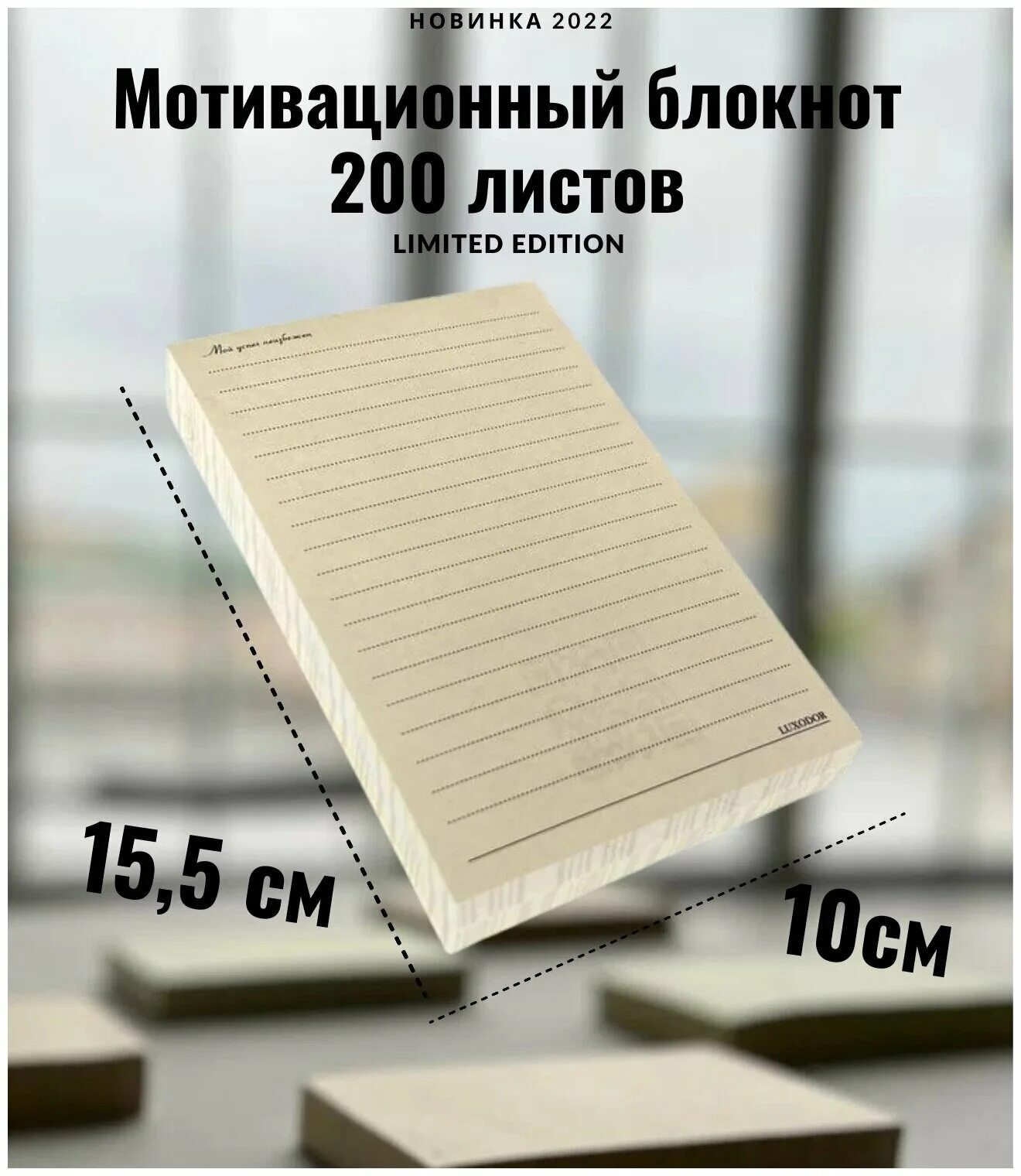Блокнот 200 листов. Блокнот с отрывными листами. блокнот с отрывным блоком. блокнот отрывной для записей. мотивационный блокнот.