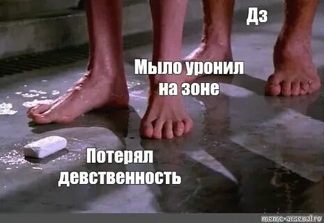 Уронил мыло