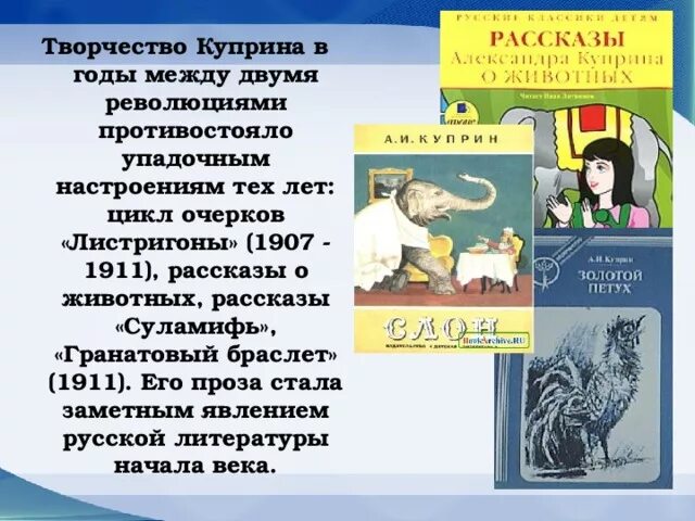 Куприн произведения о животных. Произведения Куприна для детей 3 класса. Произведения Куприна самые известные для 3 класса. Рассказ о творчестве Куприна. Сказки о животных куприна