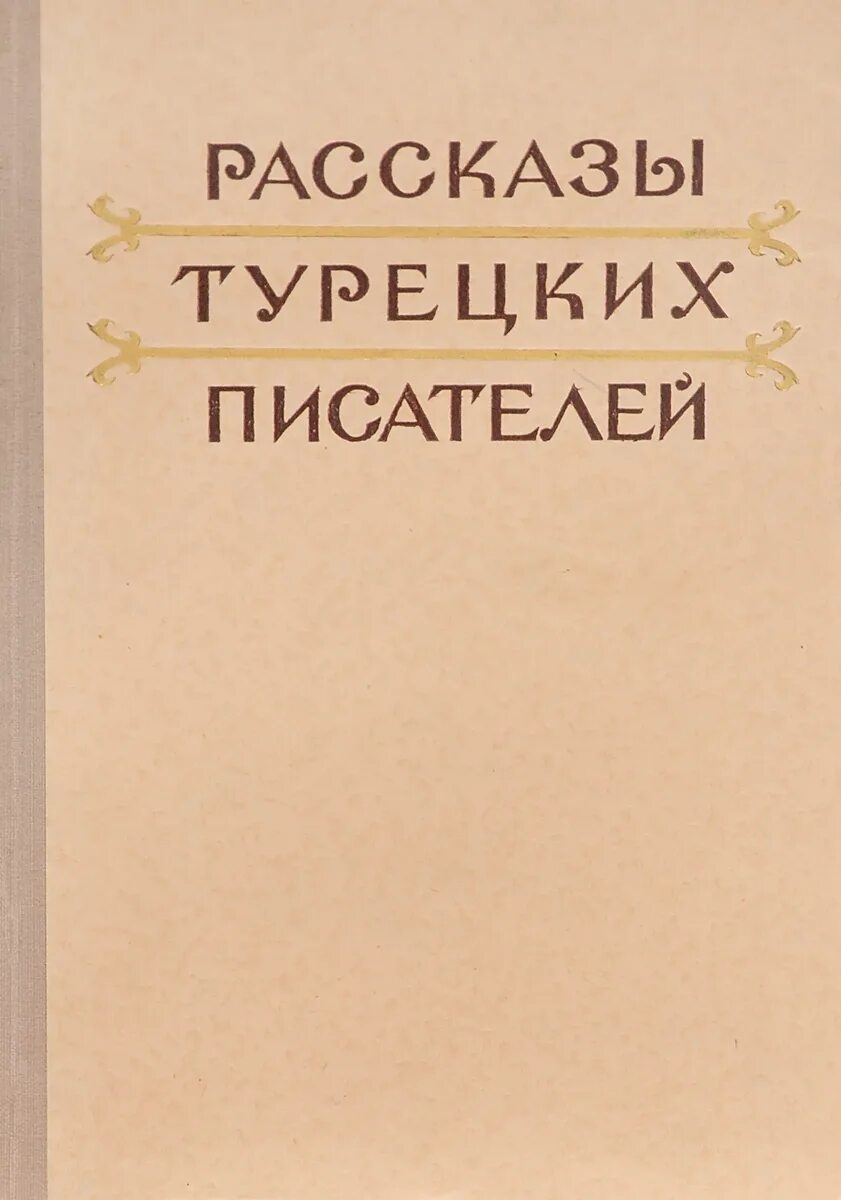 Турецкие книги на русском читать. Старые турецкие книги. Турецкие книги на русском читать. Турецкие книги. Турецкие книги на русском.