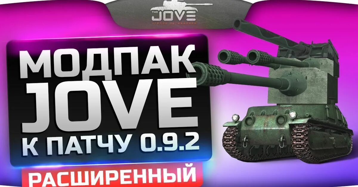 Модпак расширенная версия. Jove Модпак. Мод пак Джова World of Tanks. Моды для World of Tanks от Джова. Модпак Jove для World of Tanks.