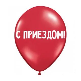 Надпись с приездом домой