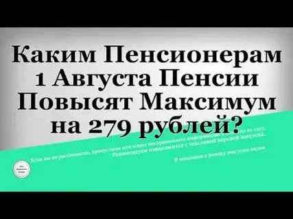 Какая 1 августа была каким пенсионерам
