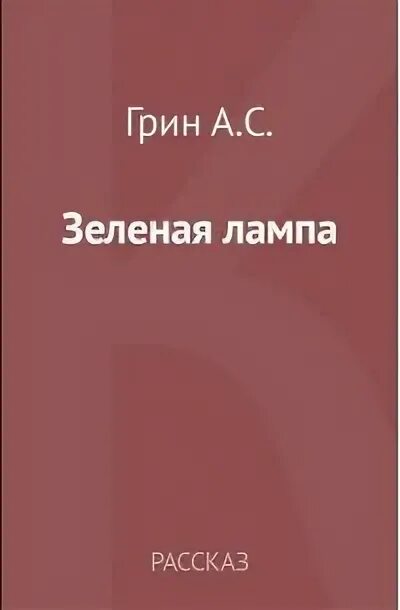 Сколько страниц в книге алые паруса александра грина. Сколько страниц в книге алые паруса. Иллюстрации книги джесси и моргиана. Зеленая лампа количество страниц. Грин алые паруса сколько страниц.
