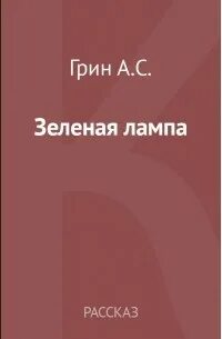 Лампа грина отзывы
