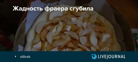 Жадность погубит