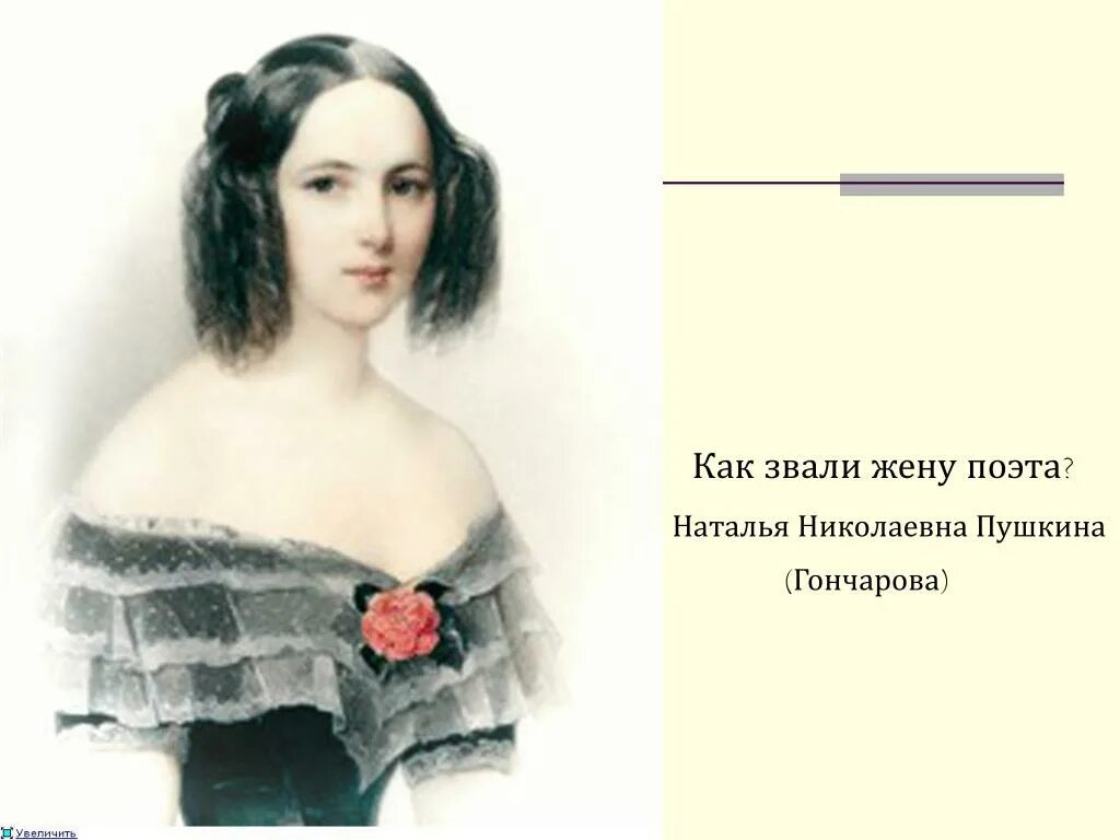 Как звали супругу пушкина. Как звали супругу пушкина. Жена пушкина фото. Как звали супругу пушкина. Как звали супругу пушкина.