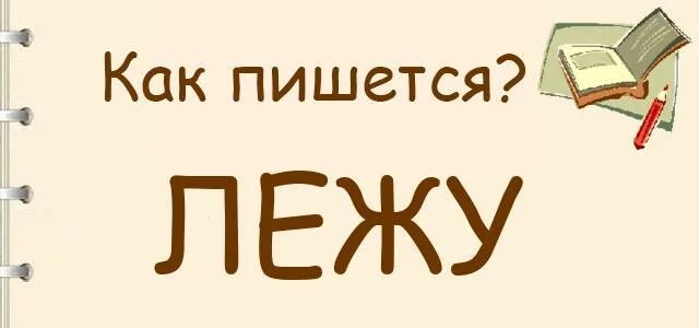 Как правильно лежу или лижу. Как пишется слово лежит. Как написать что лежу. Как правильно пишется ляжу. Как правильно писать лежало или лежала.