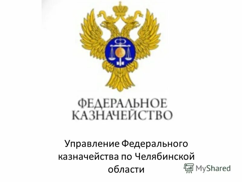 структура казначейства рф. 3, стр. управление федерального казначейства реквизиты. федеральное казначейство коллегия 2023. федеральное казначейство презентация.