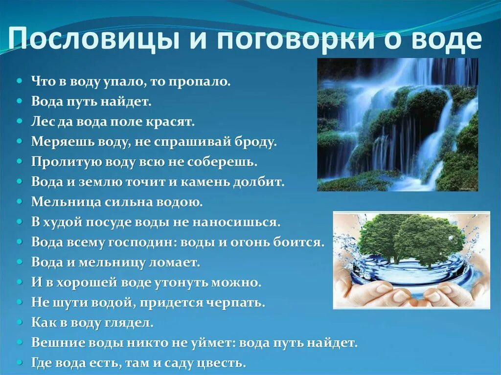 Пословицы о воде. Пословицы и поговорки о воде. Пословицы и поговорки j djlt. Пословицы и поговорки о воде для школьников.