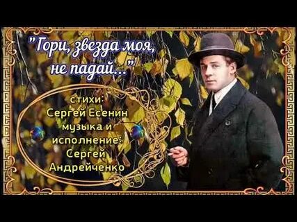 Гори не падай есенин