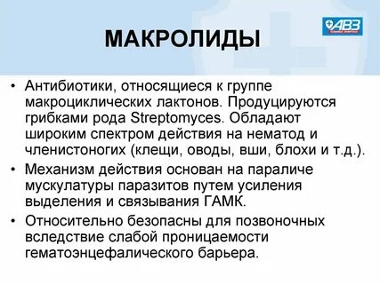 Препараты группы макролидов названия препаратов
