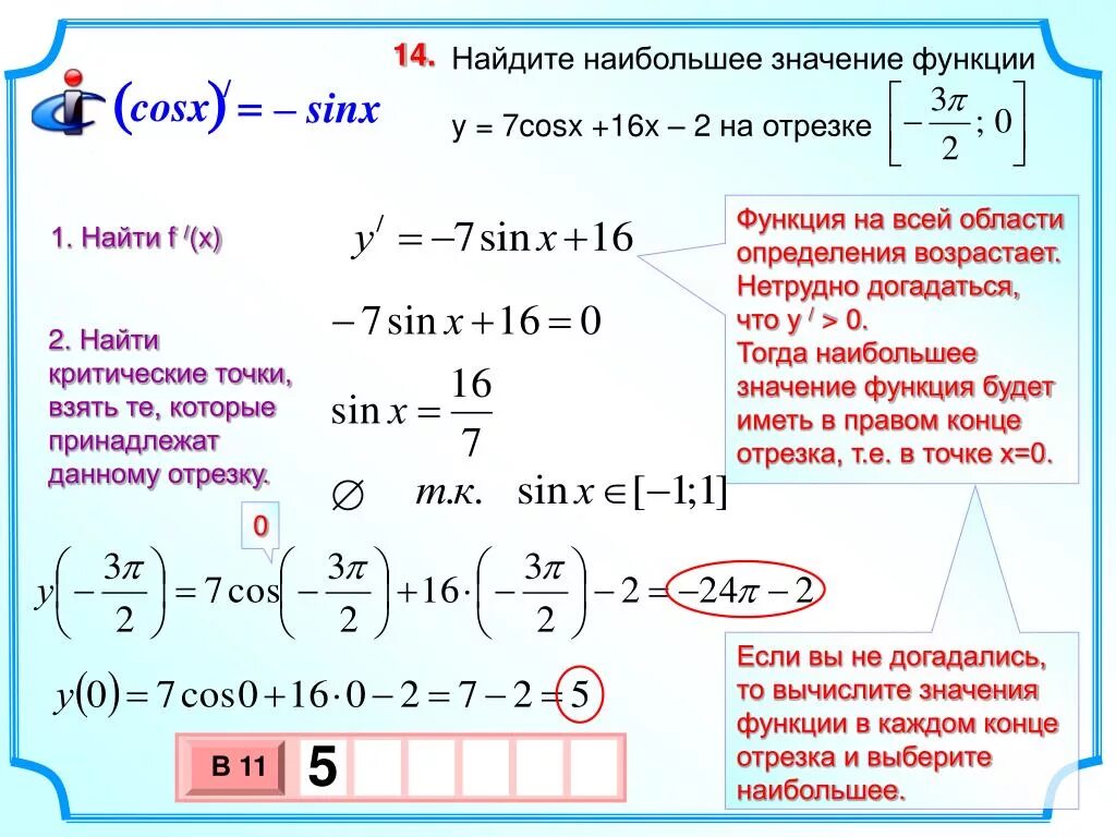 Sinx sinx 2 cosx 3 0. Найдите наименьшее значение функции y = 2 + x−−√. Найдите наибольшее значение функции y = − x 3 на отрезке [ − 3 ; − 1 ] .. Найдите наибольшее значение функции y = − x 2 на отрезке [ − 1 ; 5 ] .. Найти наибольшее значение функции.