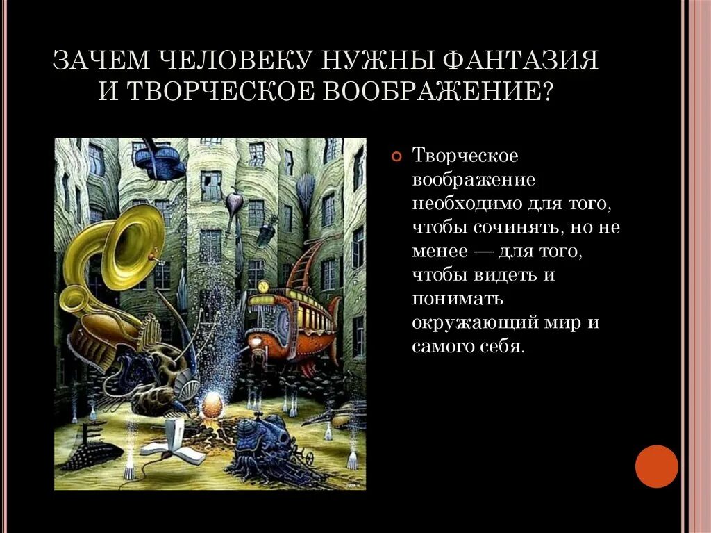 Сочинение на тему нужно ли человеку воображение. Зачем нужно творчество. зачем человеку фантазия и воображение. воображение и фантазия презентация. зачем человеку фантазия.