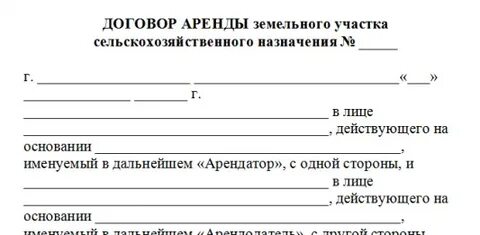 Образец договора на аренду земельного участка