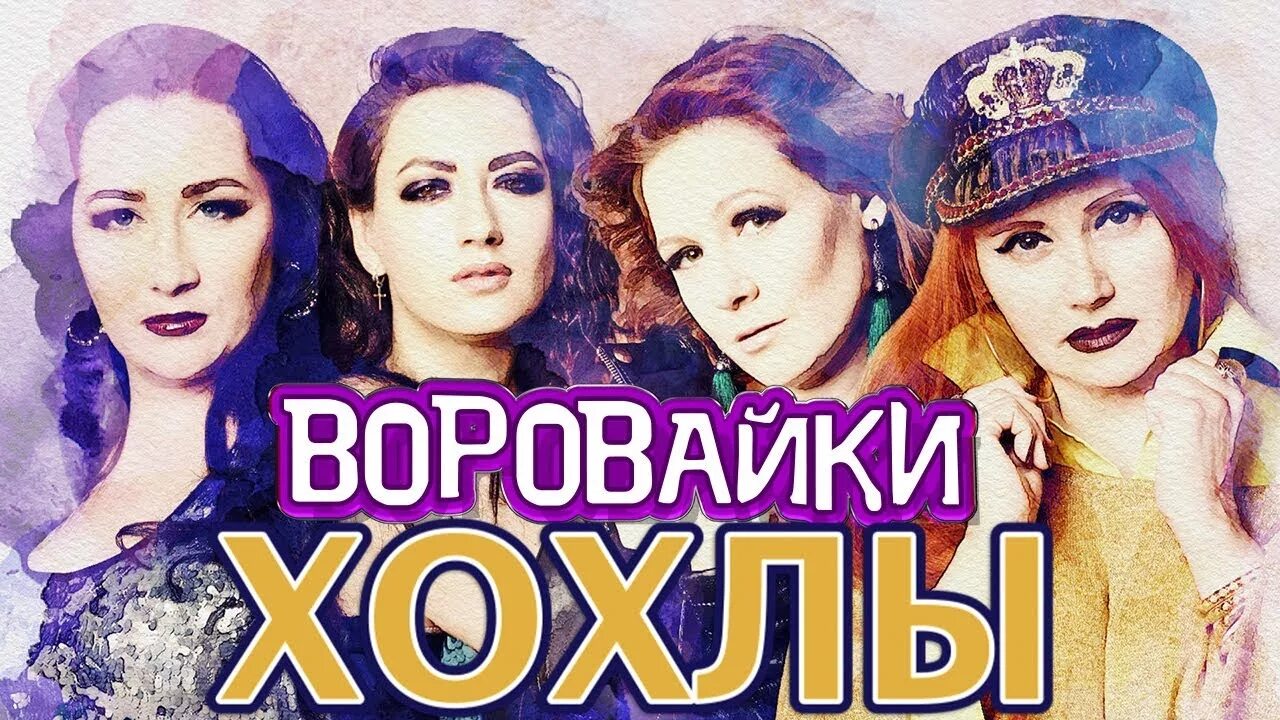 Слушать вороваек. Воровайки 2019. Концерт воровайки 2019. Воровайки хохлы. Группа воровайки 2019.