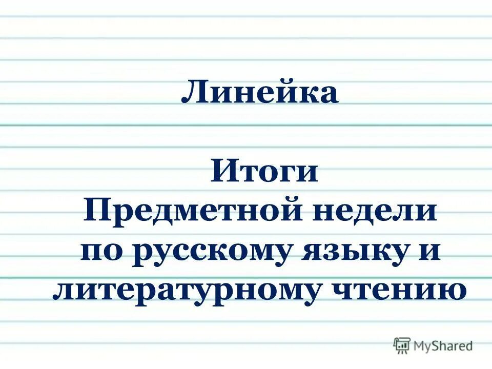 фон выпускную линейку. футаж окончание начальной школы. г нытва школы. линейка итоги лета. линейка итоги лета.