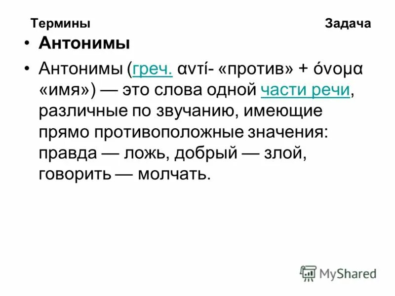 Протива положные слова. Составить предложение со словом ложь. Напишите слово противоположное значению. Понятие антонимы. Текст с антонимами.