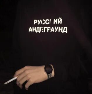 Русский андеграунд