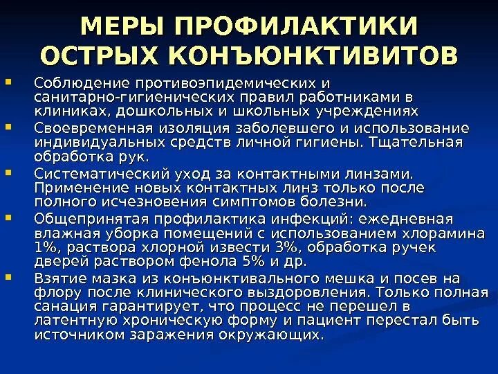 Назовите причины конъюнктивита какую помощь надо оказать. Острый конъюнктивит профилактика. Профилактика бактериального конъюнктивита. Меры профилактики конъюнктивита. Профилактика конъюнктивита памятка.