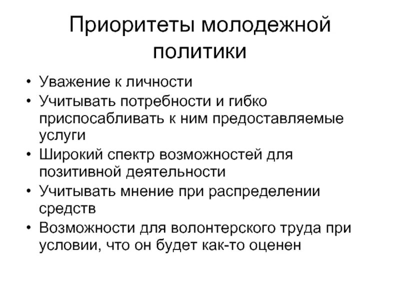 Реализация государственной молодежной политики. Государственная молодежная политика направления. Приоритетные направления государственной молодежной политики. Новые приоритеты молодежной политики. Приоритетные направления государственной молодежной политики.