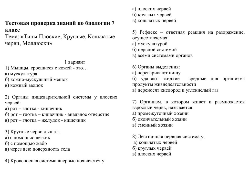 Тест по биологии млекопитающие 8 класс ответы. Биология 7 класс контрольная работа тест по червям. Тест по червям 7 класс биология. Тест по биологии 7 класс черви тестеди. Тест биология Тип кольчатые круглые и плоские черви.