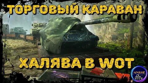 Танковый караван мир танков
