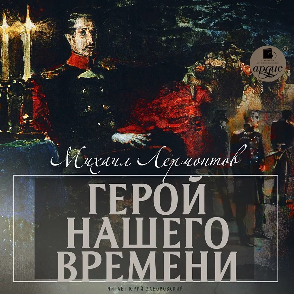 Аудиокнига времена не выбирают 2. Герой нашего времени книга. Герой нашего времени читать. Наши герои.