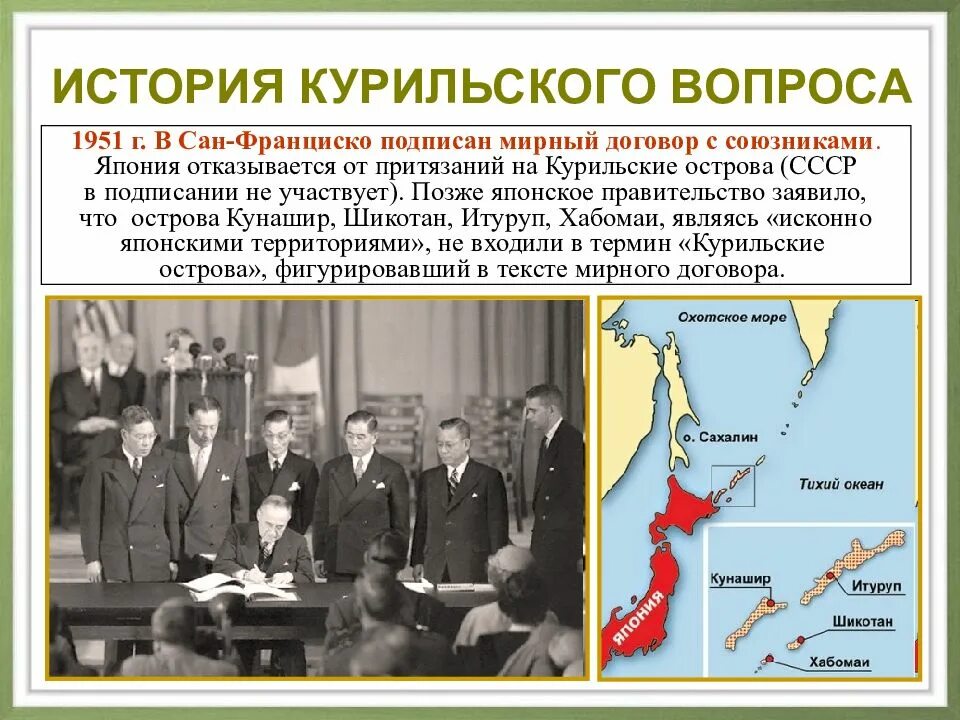 Сан-Францисский договор с Японией 1951 г. Подписание мирного договора с Японией 1951. Сан-Францисский Мирный договор Сахалин. Мирный договор СССР И Японии. Спор между японией и россией