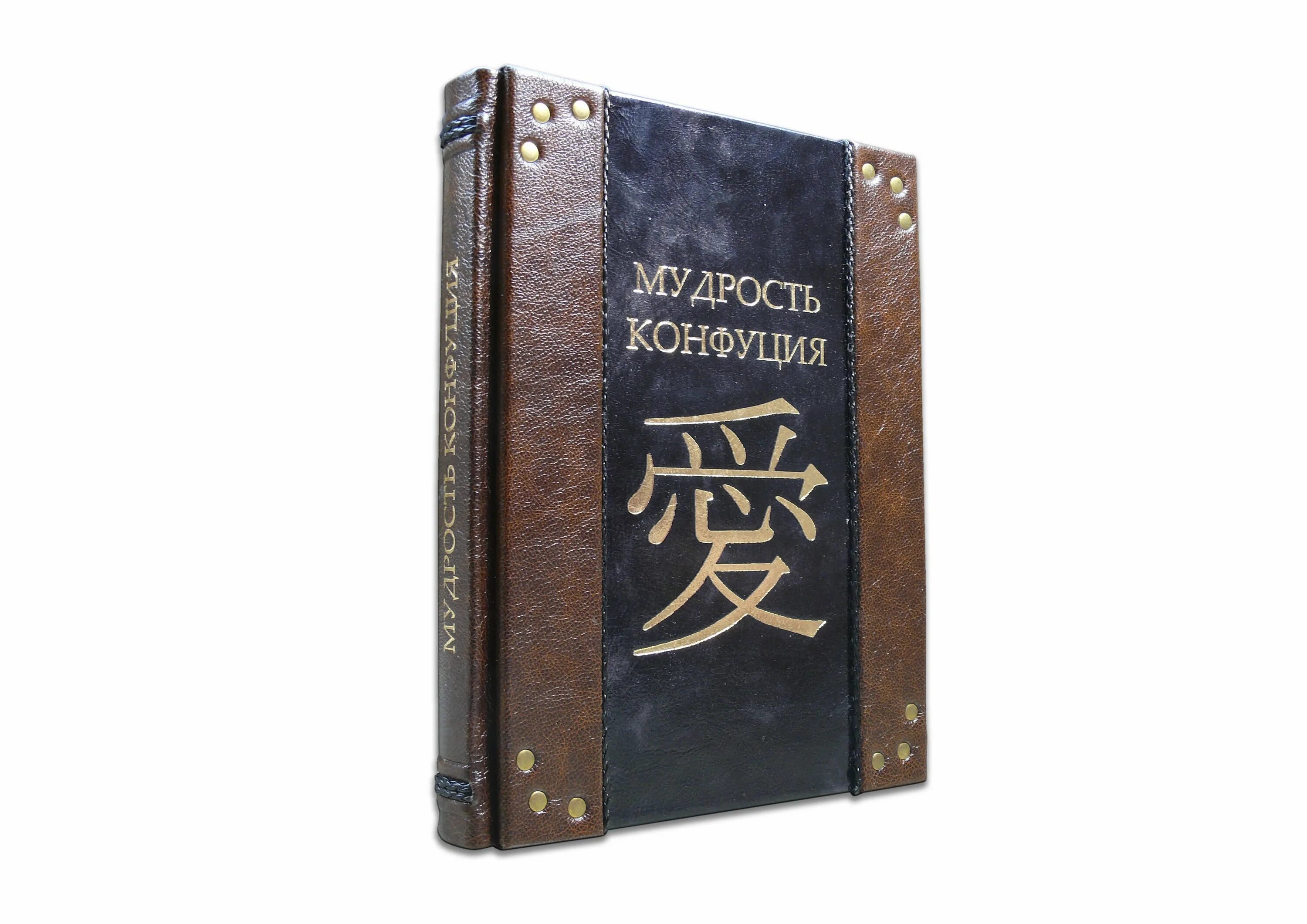 Мудрости конфуция. Мудрости конфуция. Мудрость конфуция книга. Мудрость конфуция. Мудрость конфуция.