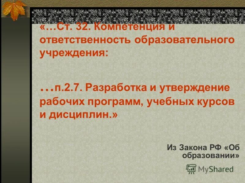 Компетенция и ответственность образовательных организаций