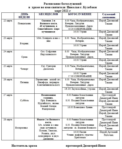 Расписание звона. Расписание богослужений. Расписание служб в храме. Расписание служения в храме. Расписание богослужений в храме.