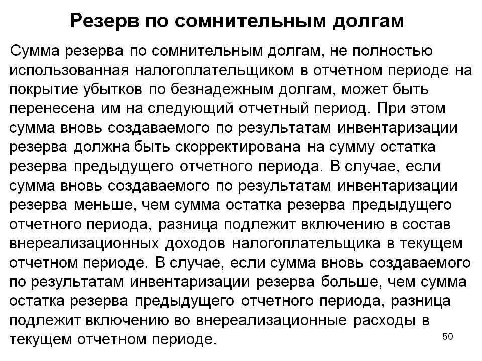 Резерв по сомнительной задолженности. Резерв по сомнительным долгам в бухгалтерском учете. Резервы по сомнительным долгам создаются по. Приказ на создание резервы по сомнительным.