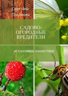 Садово огородный вредитель