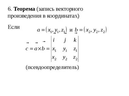 Теорема координат вектора