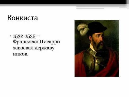 Франсиско писарро известен как