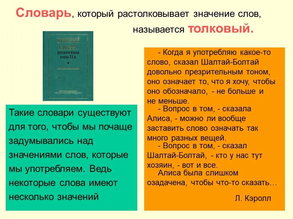 Как называются слова которые имеют 1 значение. Словарь. Значение слова словарь. Словарь обозначения слов. Слова которые есть в толковом словаре.