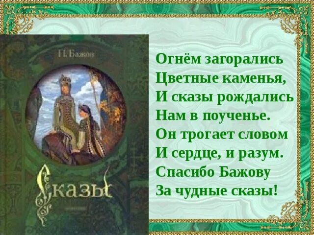 Бажов речь. Стихотворение п п Бажова. П Бажова стихотворение. Стихи Бажова. Бажов стихи.